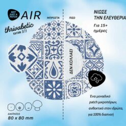 Alternative view of Not Just a Patch Air Thivabetic Αδιάβροχο Αυτοκόλλητο για Αισθητήρες Freestyle Libre 2 Plus, Medtronic Guardian, Dexcom G7, Dexcom ONE+, Sibionics GS1 & Medtrum TouchCare Nano 10τμχ - Mediterranean Mosaic Blue